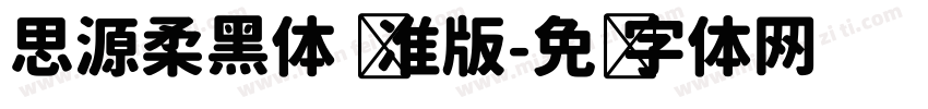 思源柔黑体 标准版字体转换